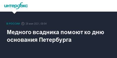 Медного всадника помоют ко дню основания Петербурга