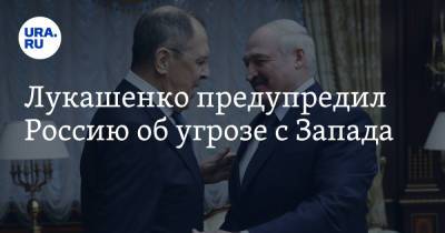 Лукашенко предупредил Россию об угрозе с Запада
