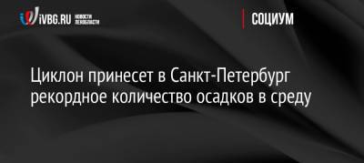 Циклон принесет в Санкт-Петербург рекордное количество осадков в среду