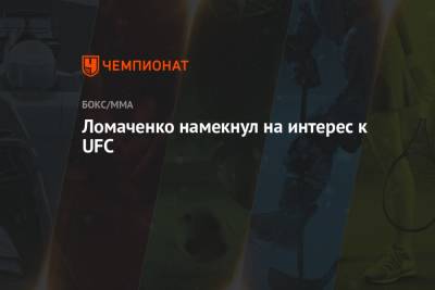 Ломаченко намекнул на интерес к UFC