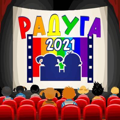 В Липецке пройдет фестиваль детских фильмов «Радуга»