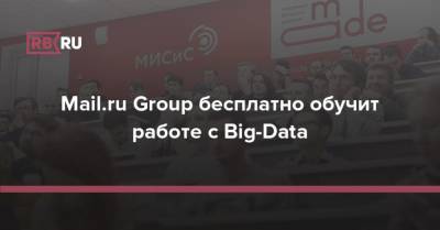 Mail.ru Group бесплатно обучит работе с Big-Data