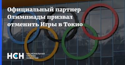 Официальный партнер Олимпиады призвал отменить Игры в Токио