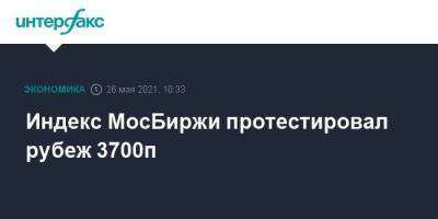 Индекс МосБиржи протестировал рубеж 3700п
