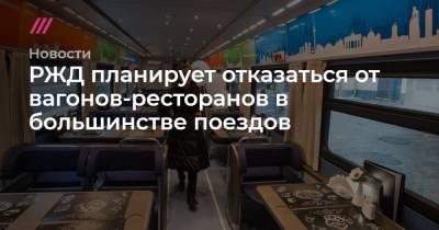 РЖД планирует отказаться от вагонов-ресторанов в большинстве поездов