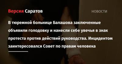 В тюремной больнице Балашова заключенные объявили голодовку и нанесли себе увечья в знак протеста против действий руководства. Инцидентом заинтересовался Совет по правам человека