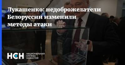 Лукашенко: недоброжелатели Белоруссии изменили методы атаки