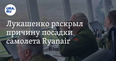 Лукашенко раскрыл причину посадки самолета Ryanair