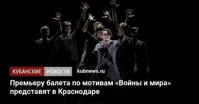 Премьеру балета по мотивам «Войны и мира» представят в Краснодаре