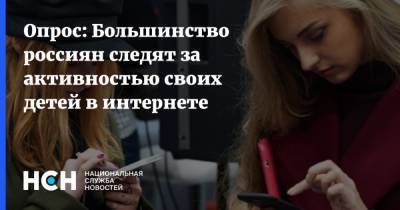 Опрос: Большинство россиян следят за активностью своих детей в интернете