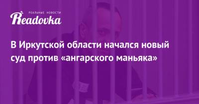 В Иркутской области начался новый суд против «ангарского маньяка»