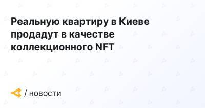 Реальную квартиру в Киеве продадут в качестве коллекционного NFT