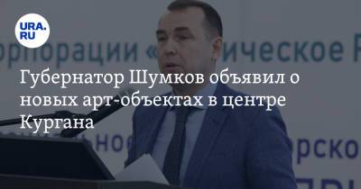 Губернатор Шумков объявил о новых арт-объектах в центре Кургана
