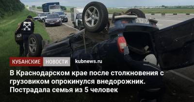 В Краснодарском крае после столкновения с грузовиком опрокинулся внедорожник. Пострадала семья из 5 человек