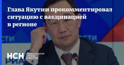 Глава Якутии прокомментировал ситуацию с вакцинацией в регионе