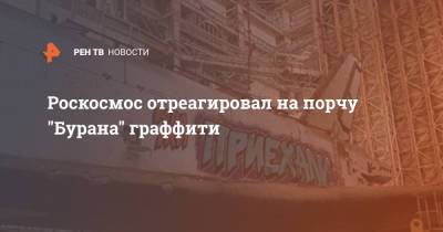 Роскосмос отреагировал на порчу "Бурана" граффити - ren.tv