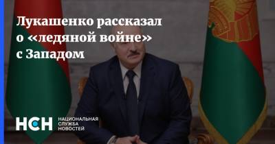 Лукашенко рассказал о «ледяной войне» с Западом