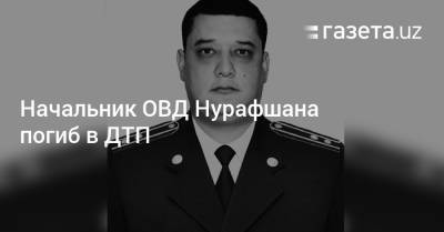 Начальник ОВД Нурафшана погиб в ДТП