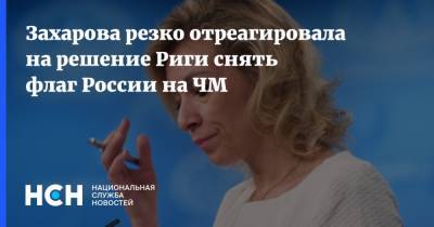 Захарова резко отреагировала на решение Риги снять флаг России на ЧМ