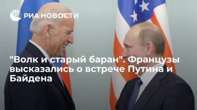 "Волк и старый баран". Французы высказались о встрече Путина и Байдена