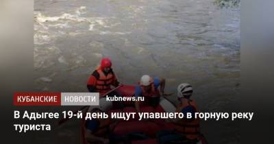 В Адыгее 19-й день ищут упавшего в горную реку туриста