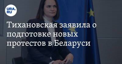 Тихановская заявила о подготовке новых протестов в Беларуси