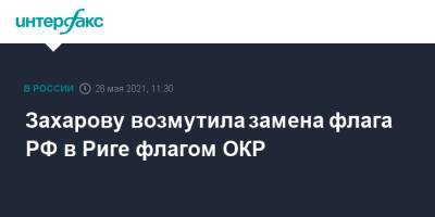 Захарову возмутила замена флага РФ в Риге флагом ОКР
