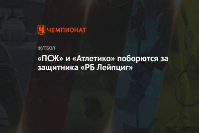 «ПСЖ» и «Атлетико» поборются за защитника «РБ Лейпциг»