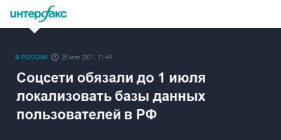 Соцсети обязали до 1 июля локализовать базы данных пользователей в РФ