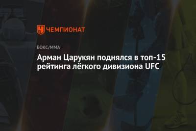 Арман Царукян поднялся в топ-15 рейтинга лёгкого дивизиона UFC