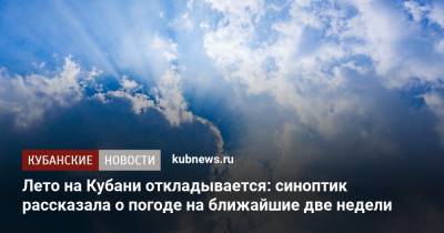 Лето на Кубани откладывается: синоптик рассказала о погоде на ближайшие две недели