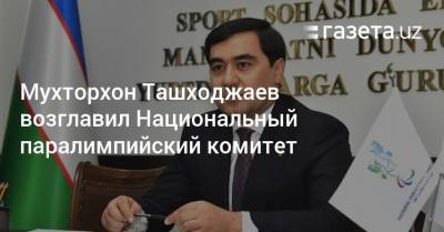 Мухторхон Ташходжаев возглавил Национальный паралимпийский комитет