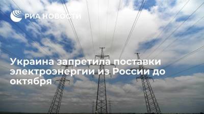 Украина запретила поставки электроэнергии из России до октября