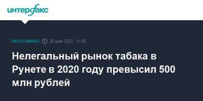 Нелегальный рынок табака в Рунете в 2020 году превысил 500 млн рублей