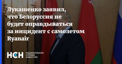 Лукашенко заявил, что Белоруссия не будет оправдываться за инцидент с самолетом Ryanair
