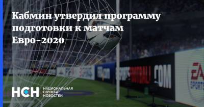 Кабмин утвердил программу подготовки к матчам Евро-2020