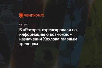 В «Роторе» отреагировали на информацию о возможном назначении Хохлова главным тренером