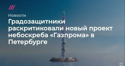 Градозащитники раскритиковали новый проект небоскреба «Газпрома» в Петербурге