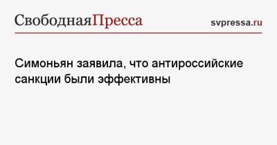 Симоньян заявила, что антироссийские санкции были эффективны