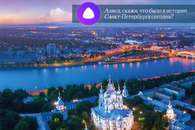 «Яндекс Алиса» расскажет об истории Петербурга