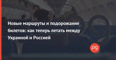 Новые маршруты и подорожание билетов: как теперь летать между Украиной и Россией
