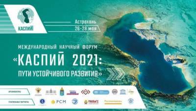 В Астрахани открылся научный форум «Каспий 2021: пути устойчивого развития»