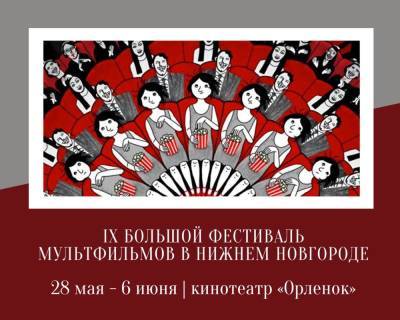 Фестиваль мультфильмов пройдет в Нижнем Новгороде
