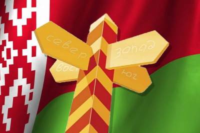 Белоруссия продолжит свою многовекторную политику