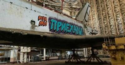 "Юра, мы приехали": на недостроенном российском шаттле на Байконуре появились "демотивирующие" граффити