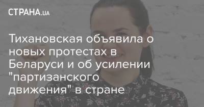 Тихановская объявила о новых протестах в Беларуси и об усилении "партизанского движения" в стране