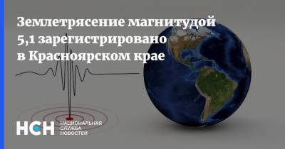 Землетрясение магнитудой 5,1 зарегистрировано в Красноярском крае