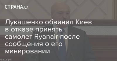 Лукашенко обвинил Киев в отказе принять самолет Ryanair после сообщения о его минировании
