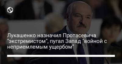 Лукашенко назначил Протасевича "экстремистом", пугал Запад "войной с неприемлемым ущербом"