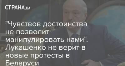 "Чувствов достоинства не позволит манипулировать нами". Лукашенко не верит в новые протесты в Беларуси